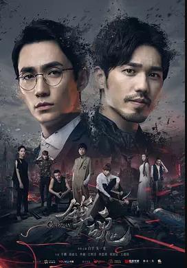 镇魂2018 第01集
