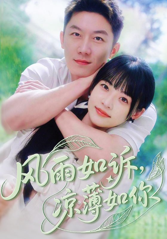 风雨如诉凉薄如你 第9集