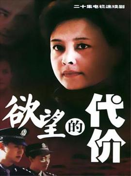 欲望的代价 第02集