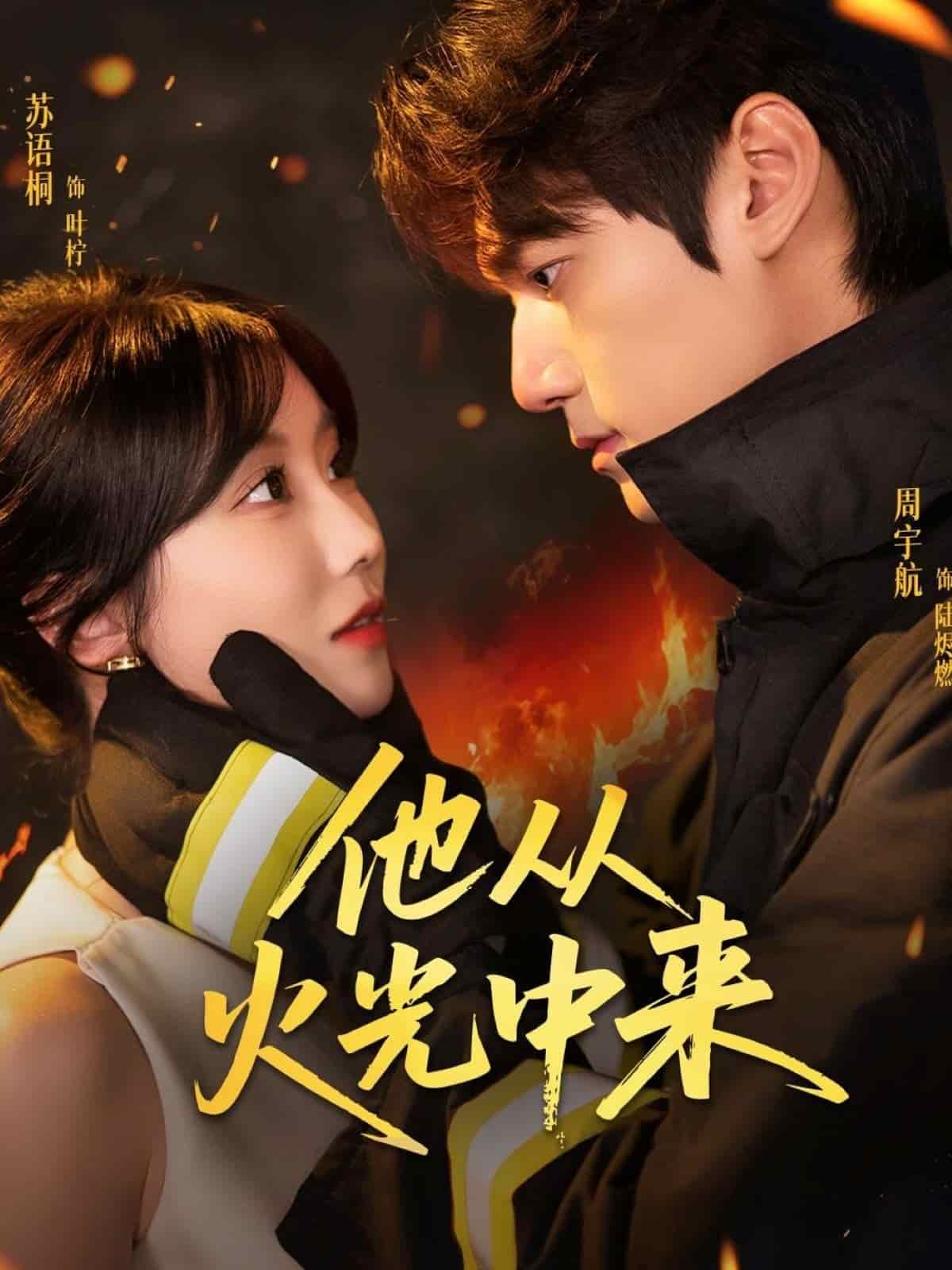 他从火光中来 第27集