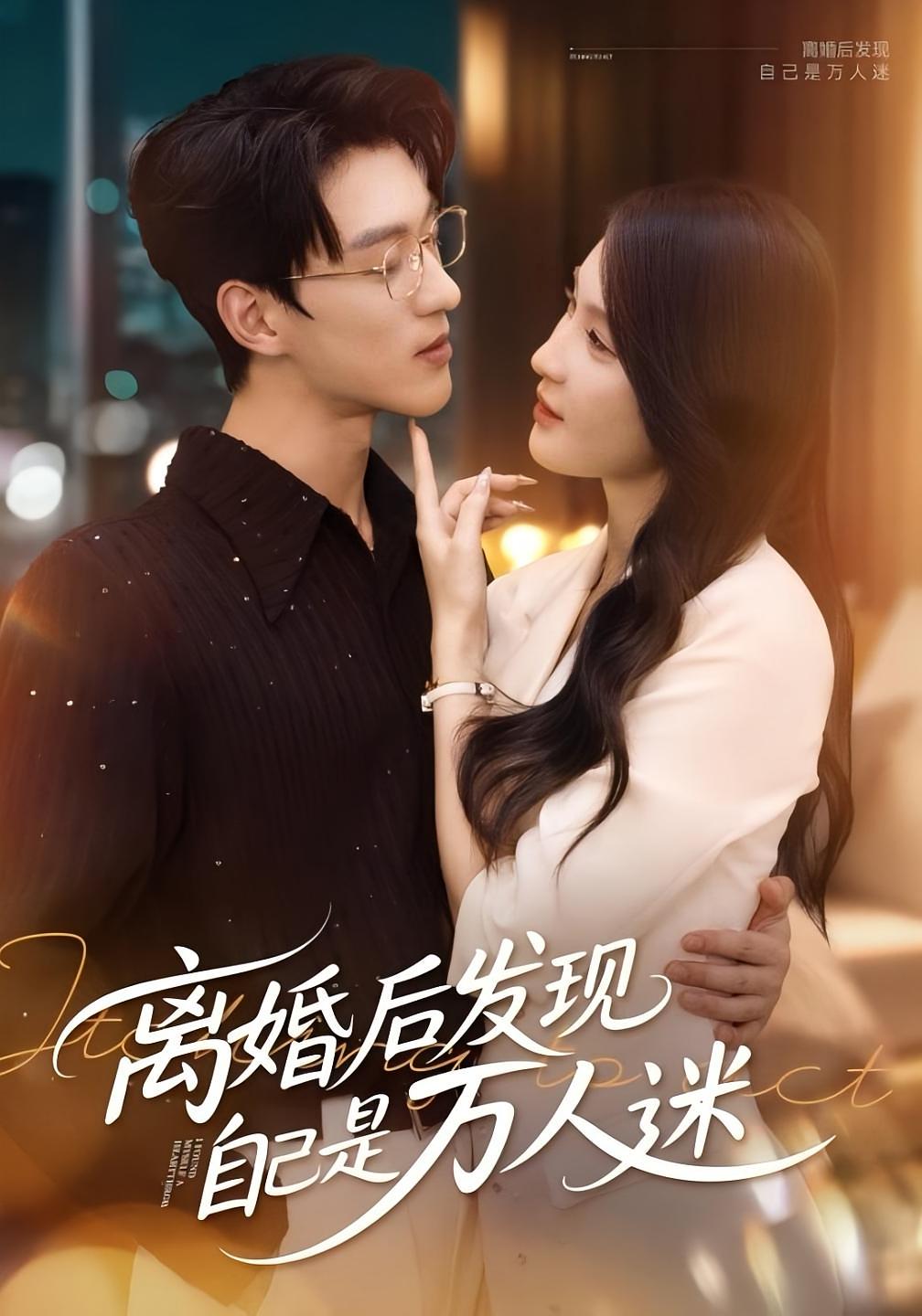 离婚后发现自己是万人迷 第39集