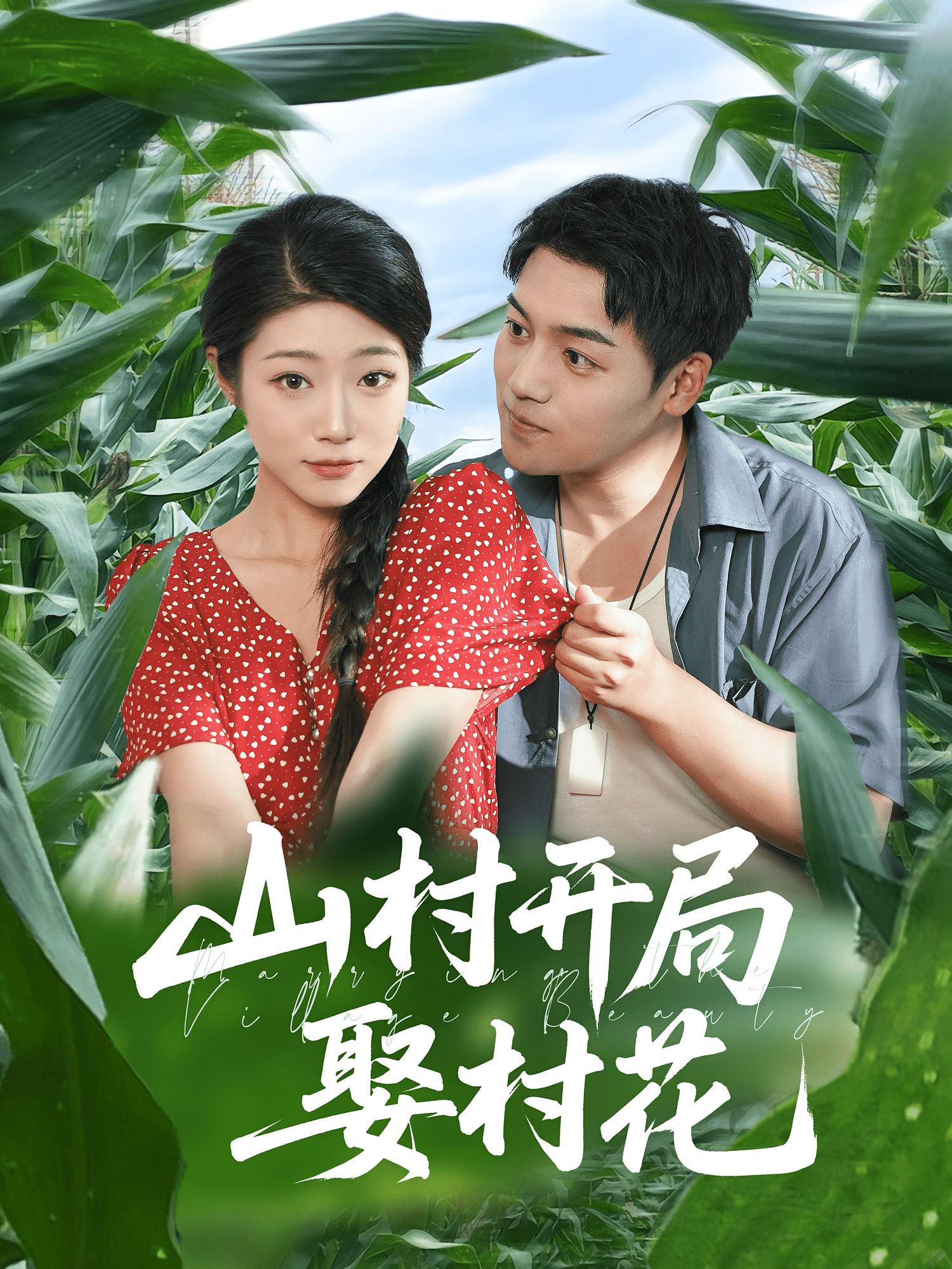 山村开局娶村花(全集)
