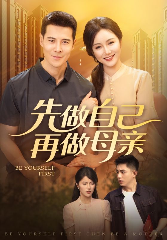 先做自己再做母亲 第47集