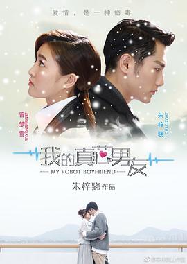 我的真芯男友 第1集