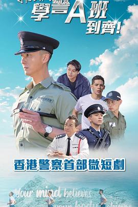 郭Sir！学警A班到齐！ 第20集
