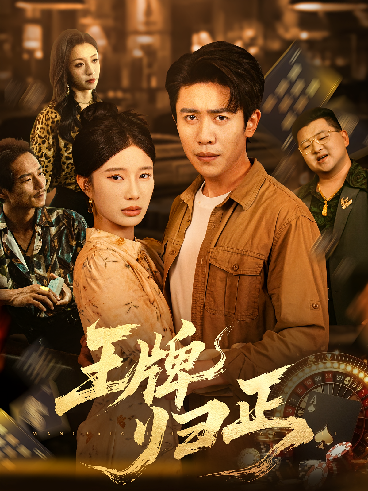 王牌归正 第36集