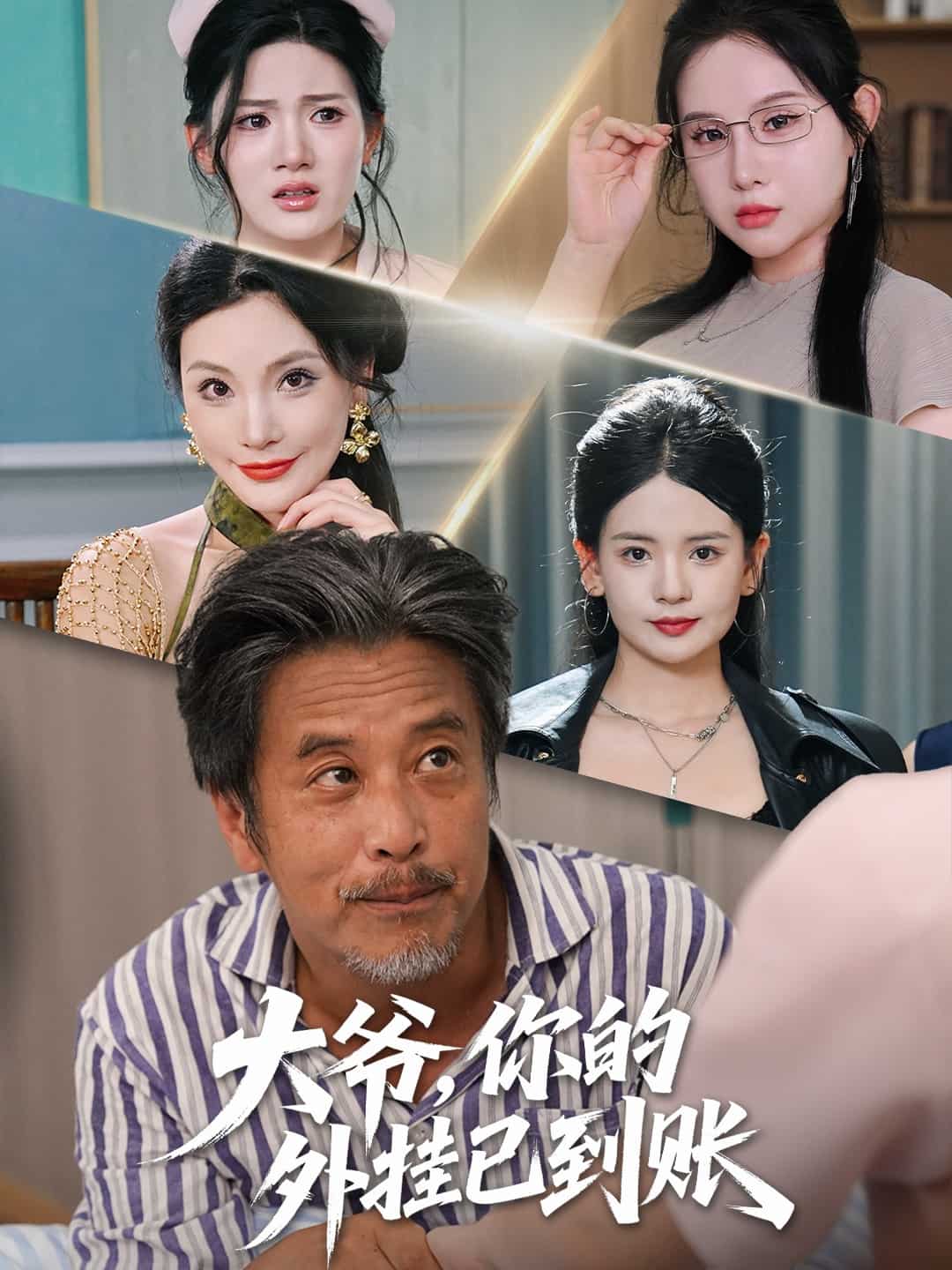 大爷你的外挂已到账 第49集