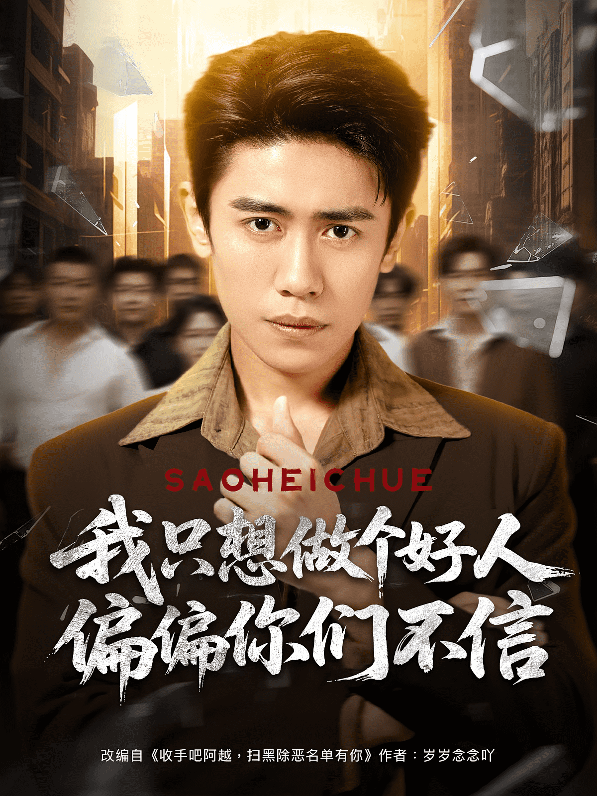 我只想做个好人偏偏你们不信 第15集