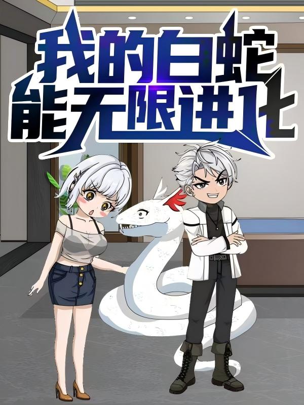我的白蛇能无限进化 第15集