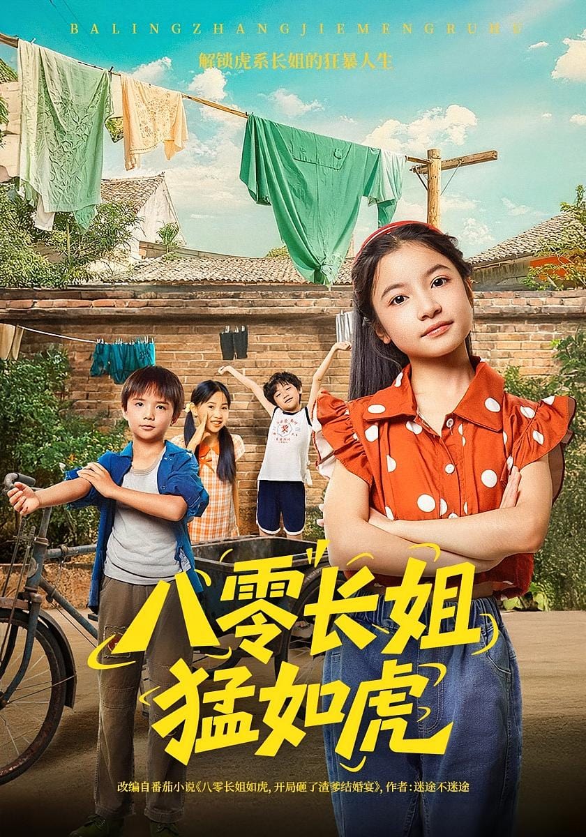 八零长姐猛如虎 第1集
