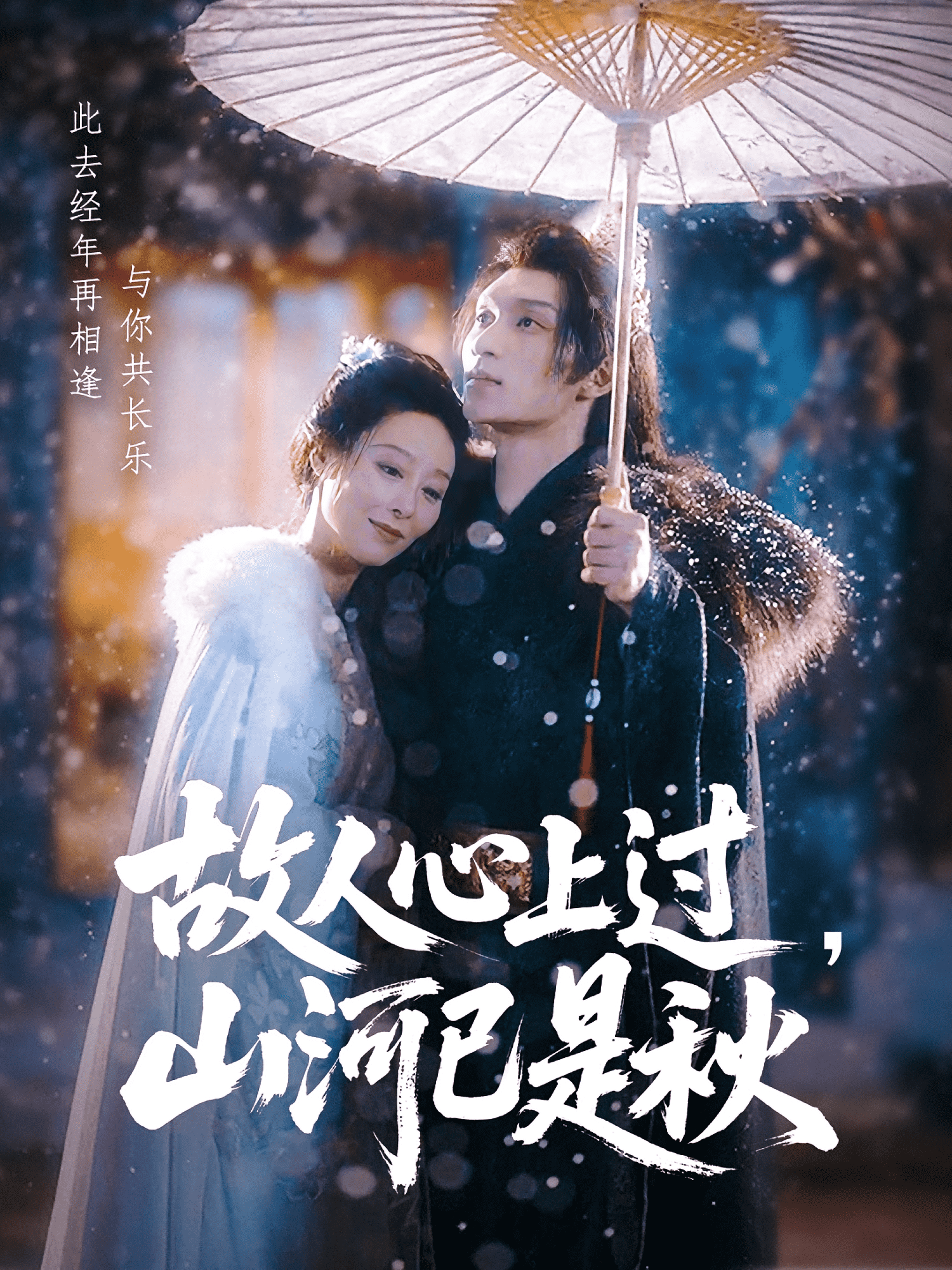 故人心上过，山河已是秋 第51集
