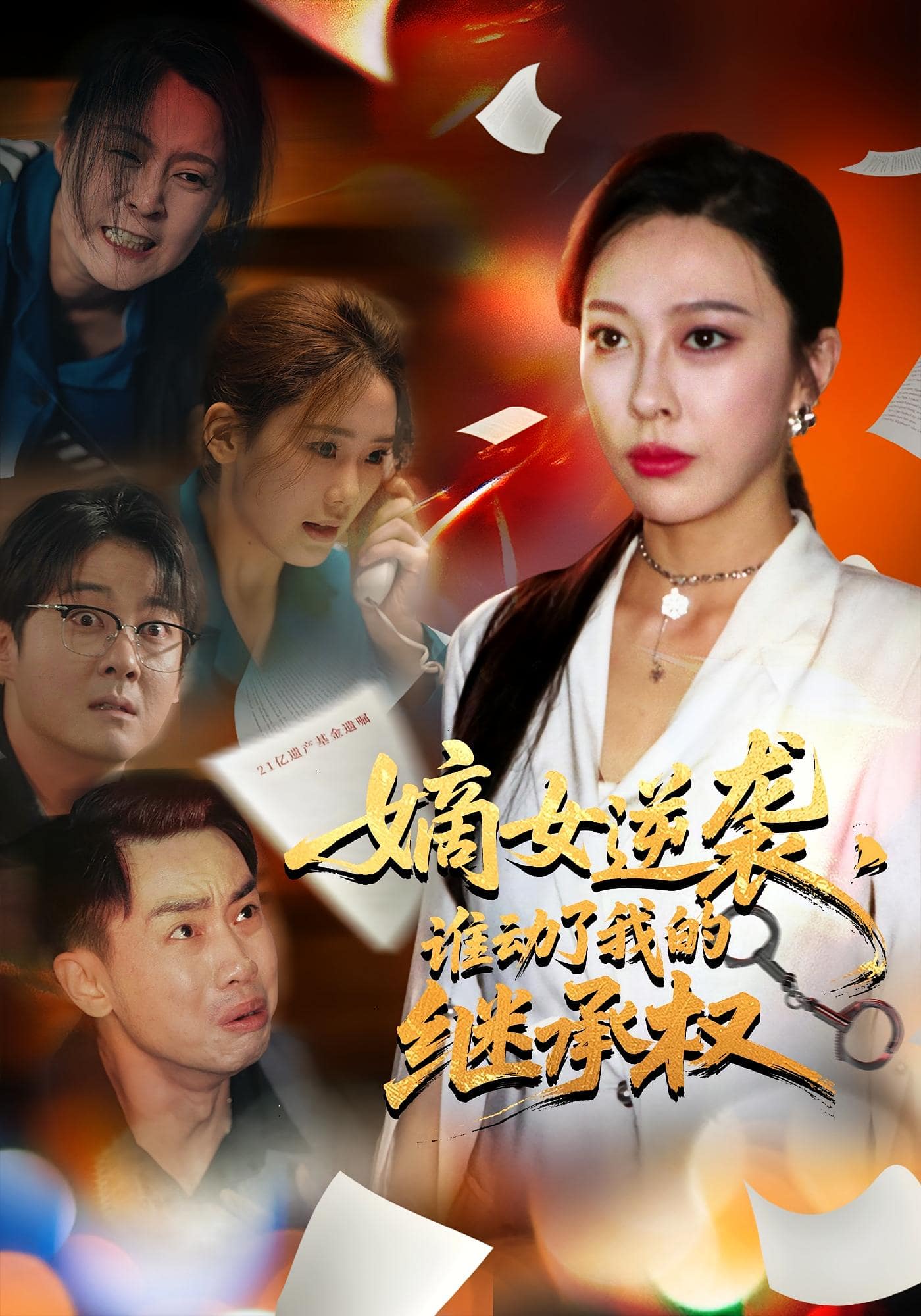 嫡女逆袭，谁动了我的继承权 第1集