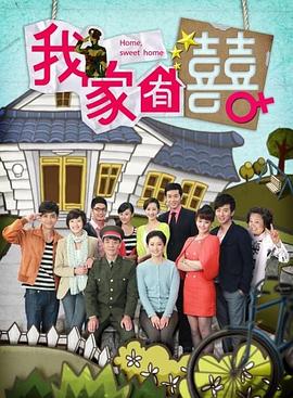 我家有喜 第45集