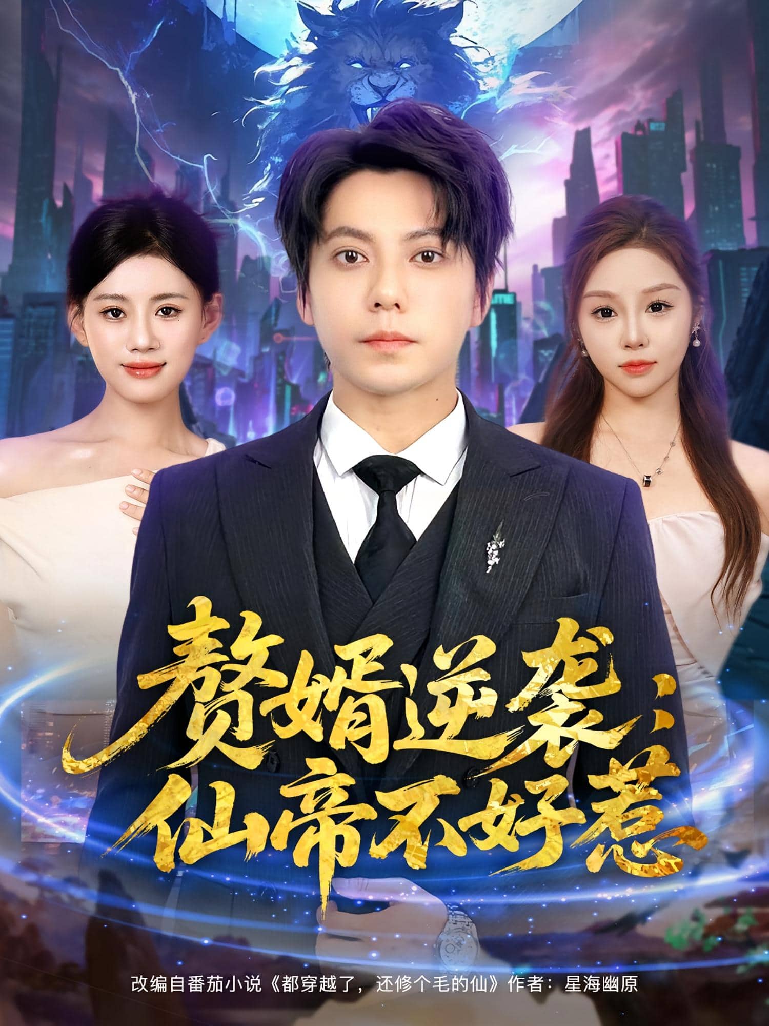 赘婿逆袭：仙帝不好惹 第14集