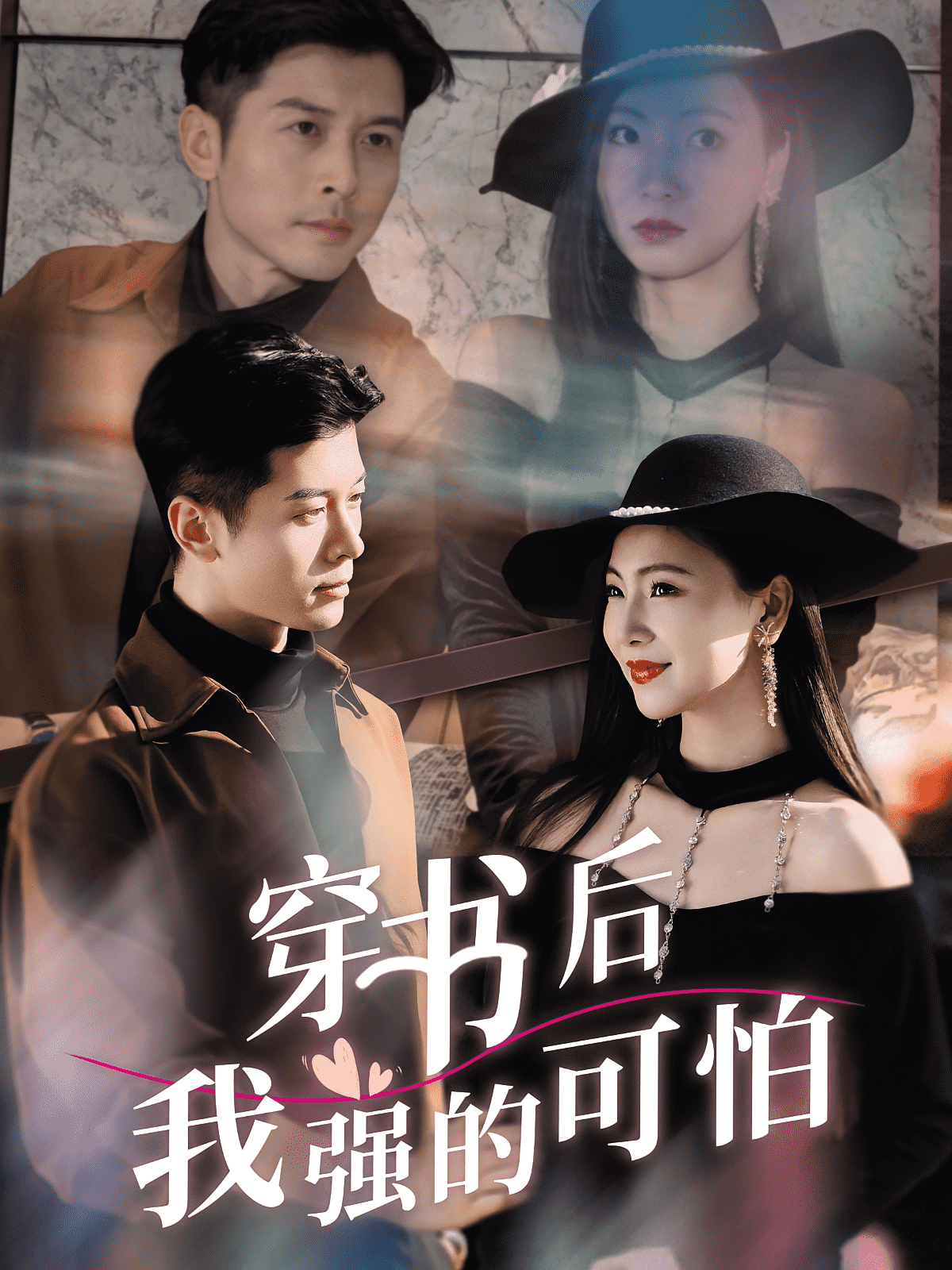 穿书后我强的可怕 第22集