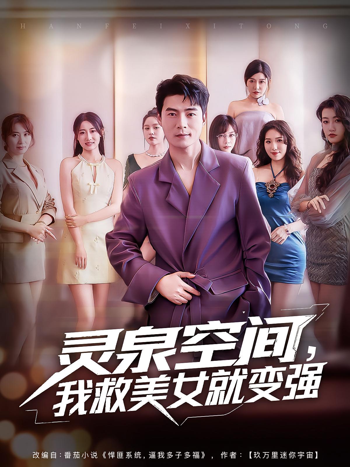 灵泉空间，我救美女就变强 第10集