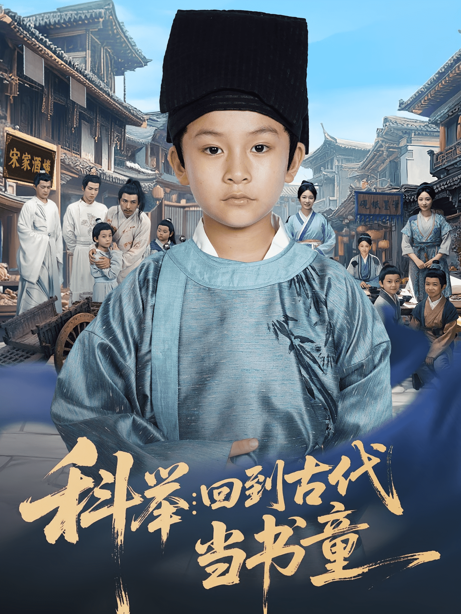 科举回到古代当书童 第2集