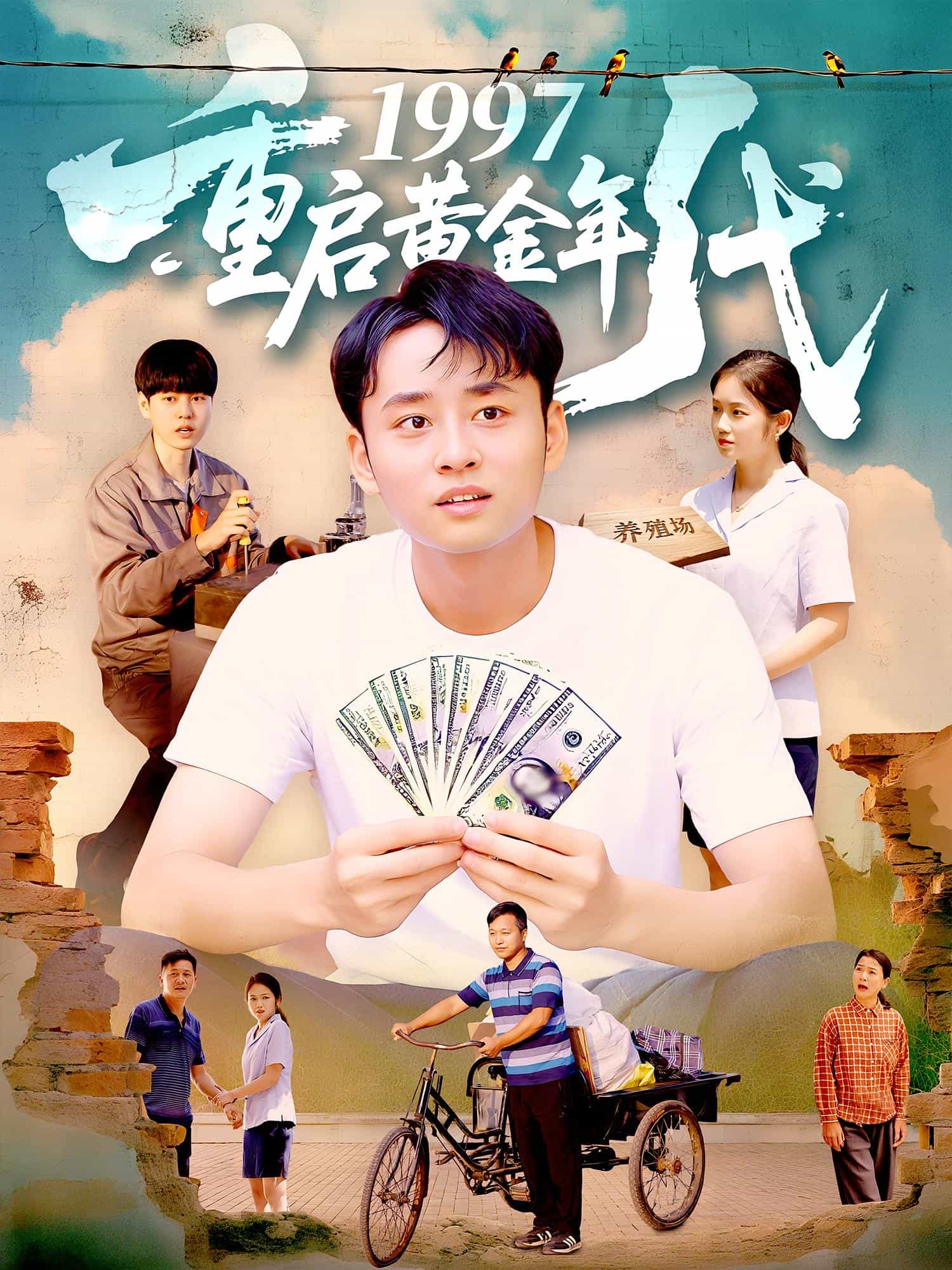 重启黄金年代 第41集
