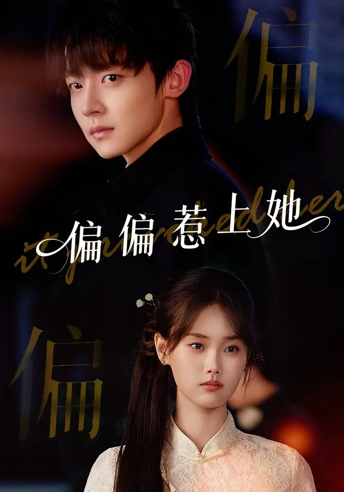 偏偏惹上她 第01集
