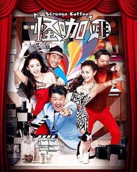 怪咖啡 第32集