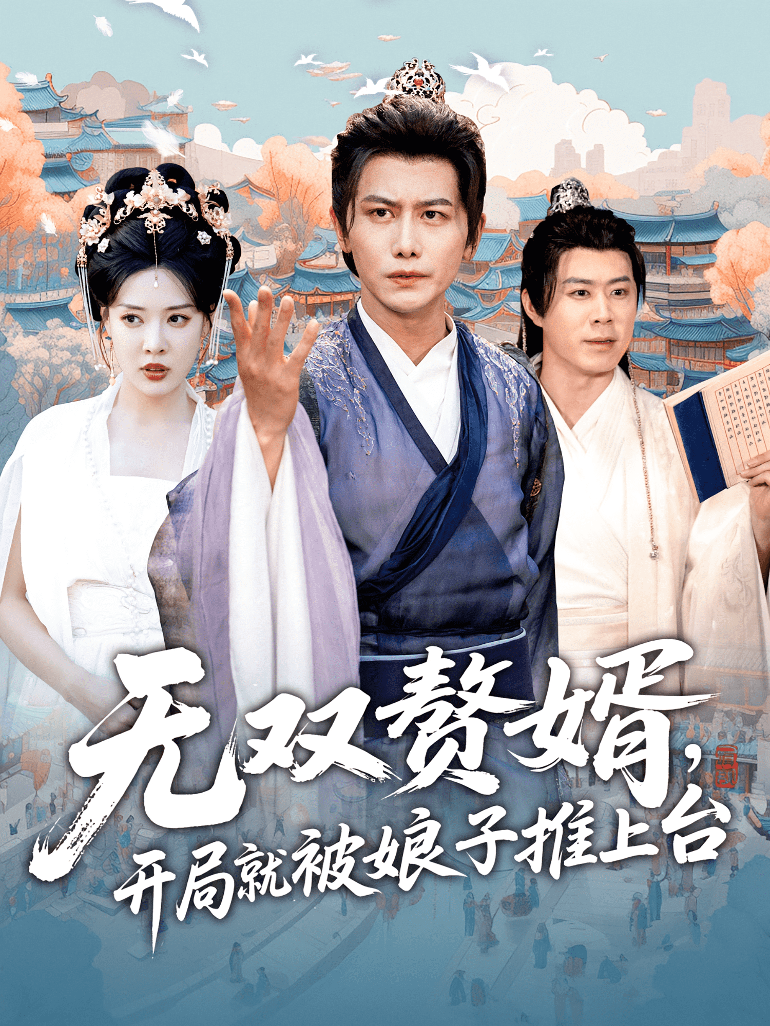 无双赘婿开局就被娘子推上台 第64集
