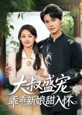 大叔盛宠乖乖新娘甜入怀 第16集