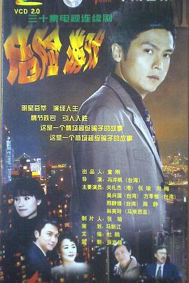 危险游戏1999(全集)