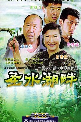 圣水湖畔 第2集