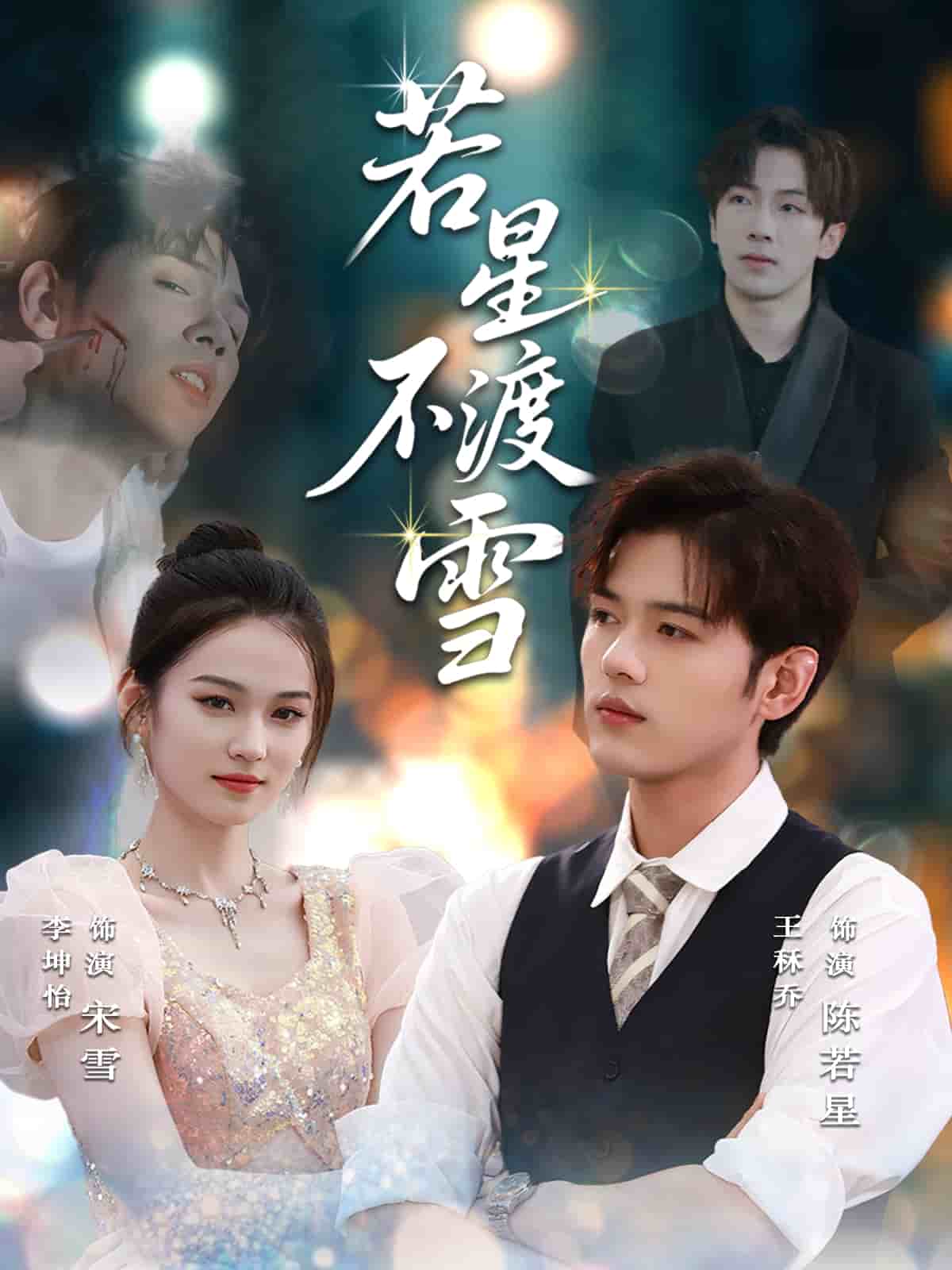 若星不渡雪 第47集