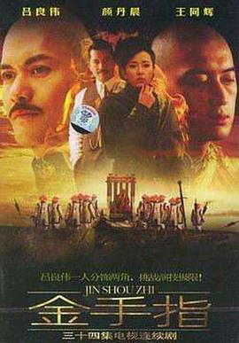 金手指2003 第30集