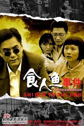 食人鱼事件 第7集