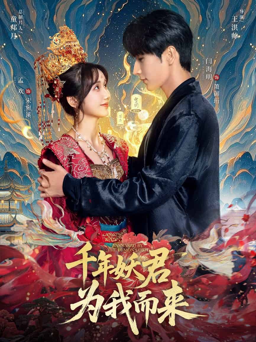 千年妖君为我而来 第1集