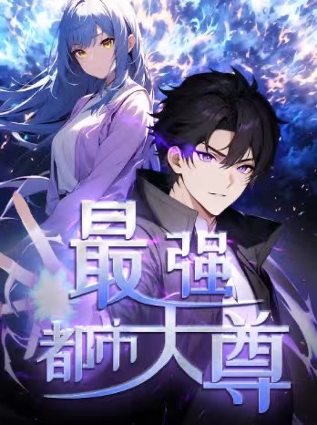 最强都市天尊 第19集