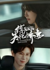 傅先生的失忆娇妻 第22集
