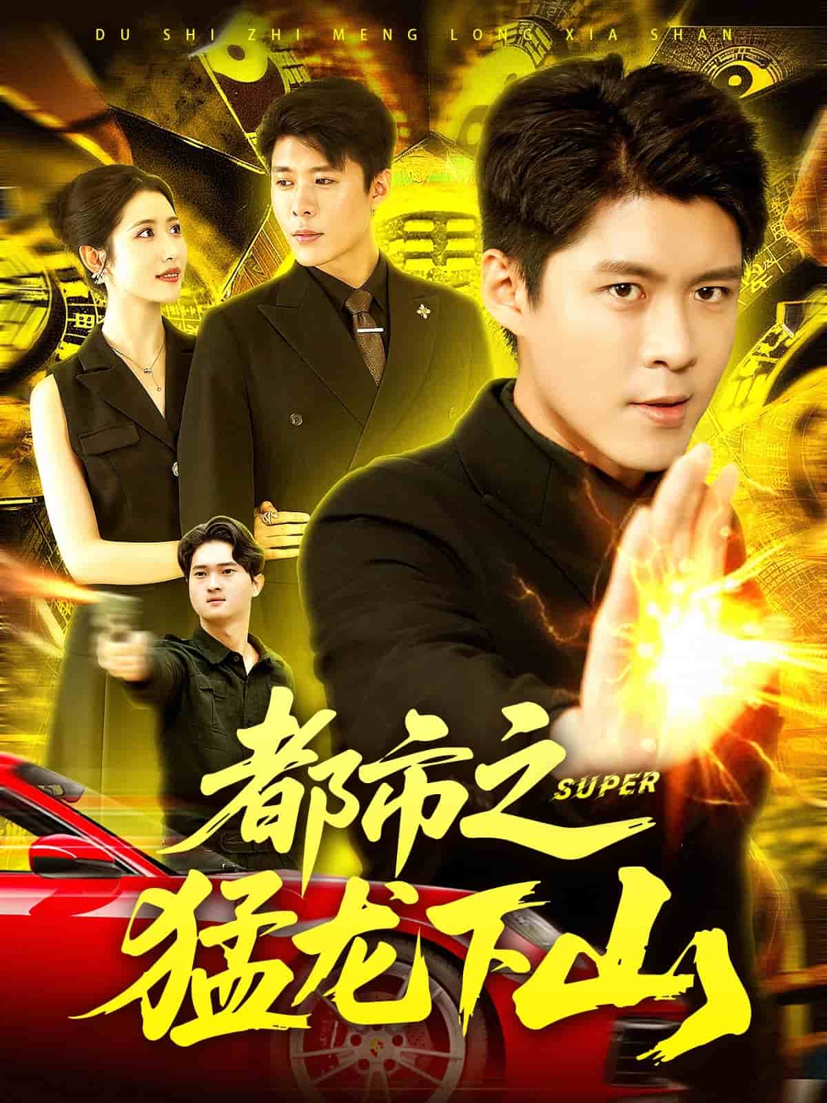 都市之猛龙下山 第10集