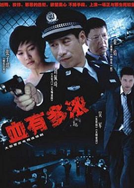 血有多浓 第6集