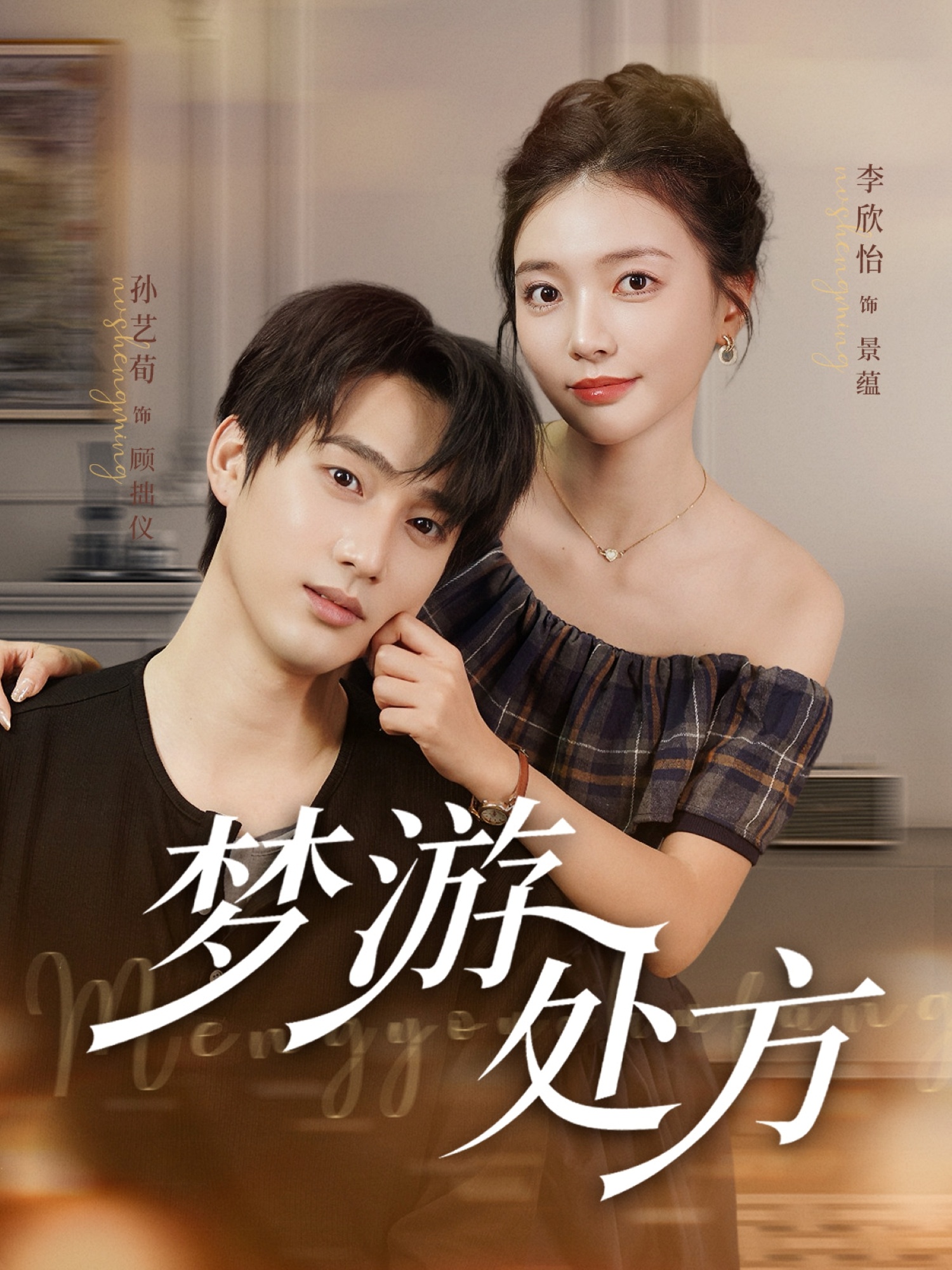 梦游处方 第16集