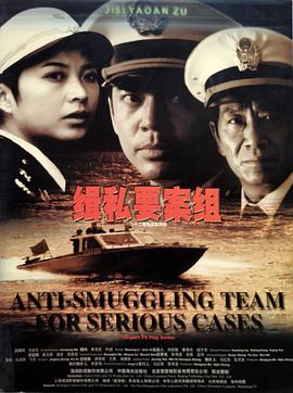 缉私要案组 第9集