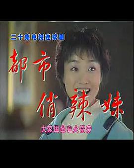 都市俏辣妹 第4集
