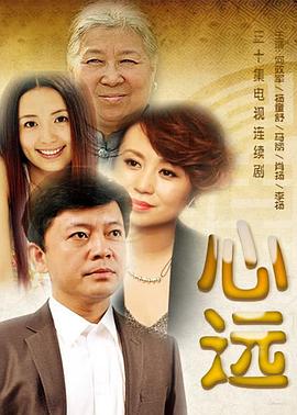 心远 第20集