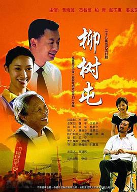 柳树屯 第27集
