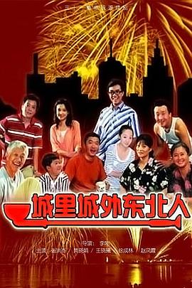城里城外东北人 第1集