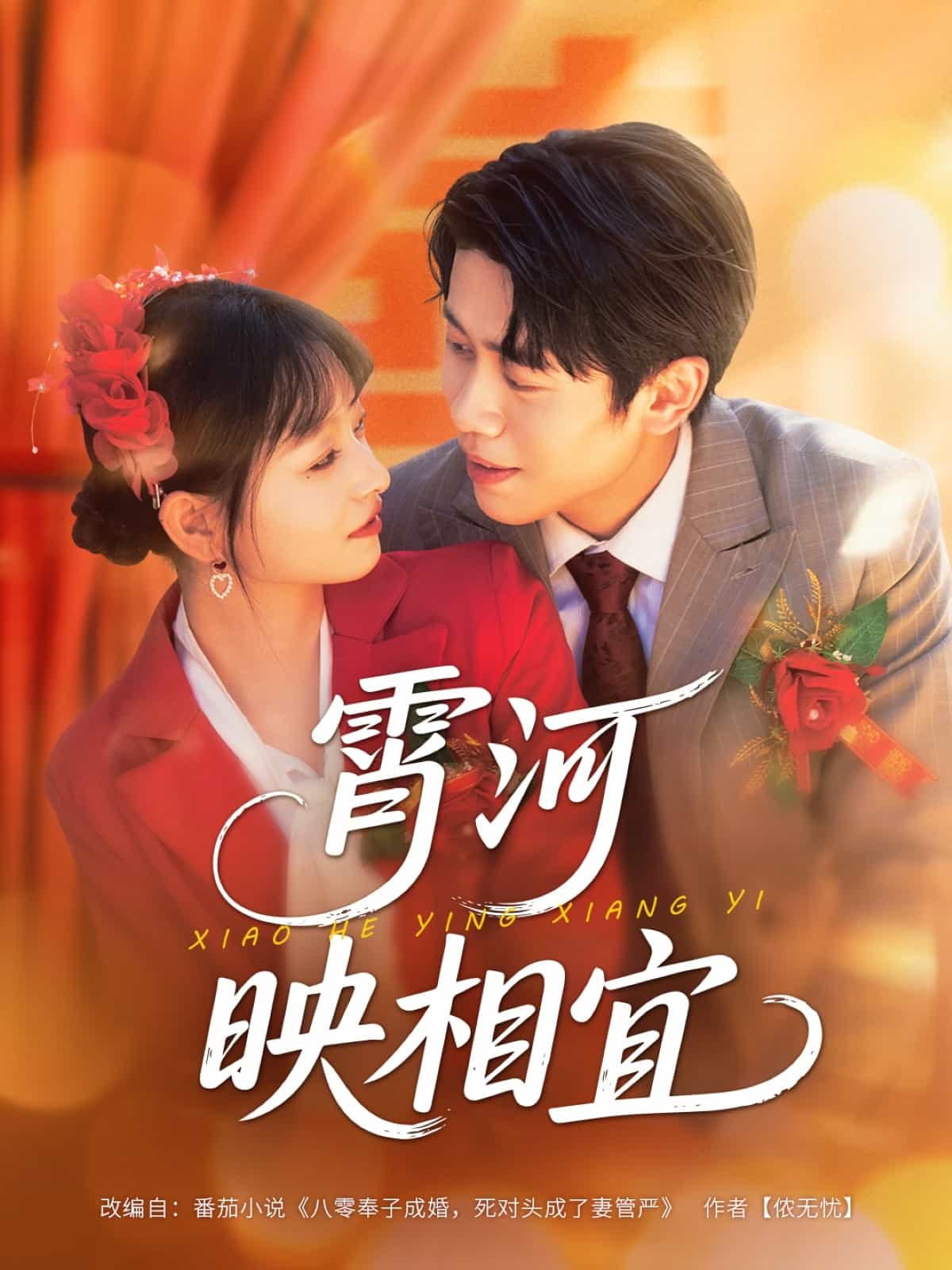 霄河映相宜 第5集
