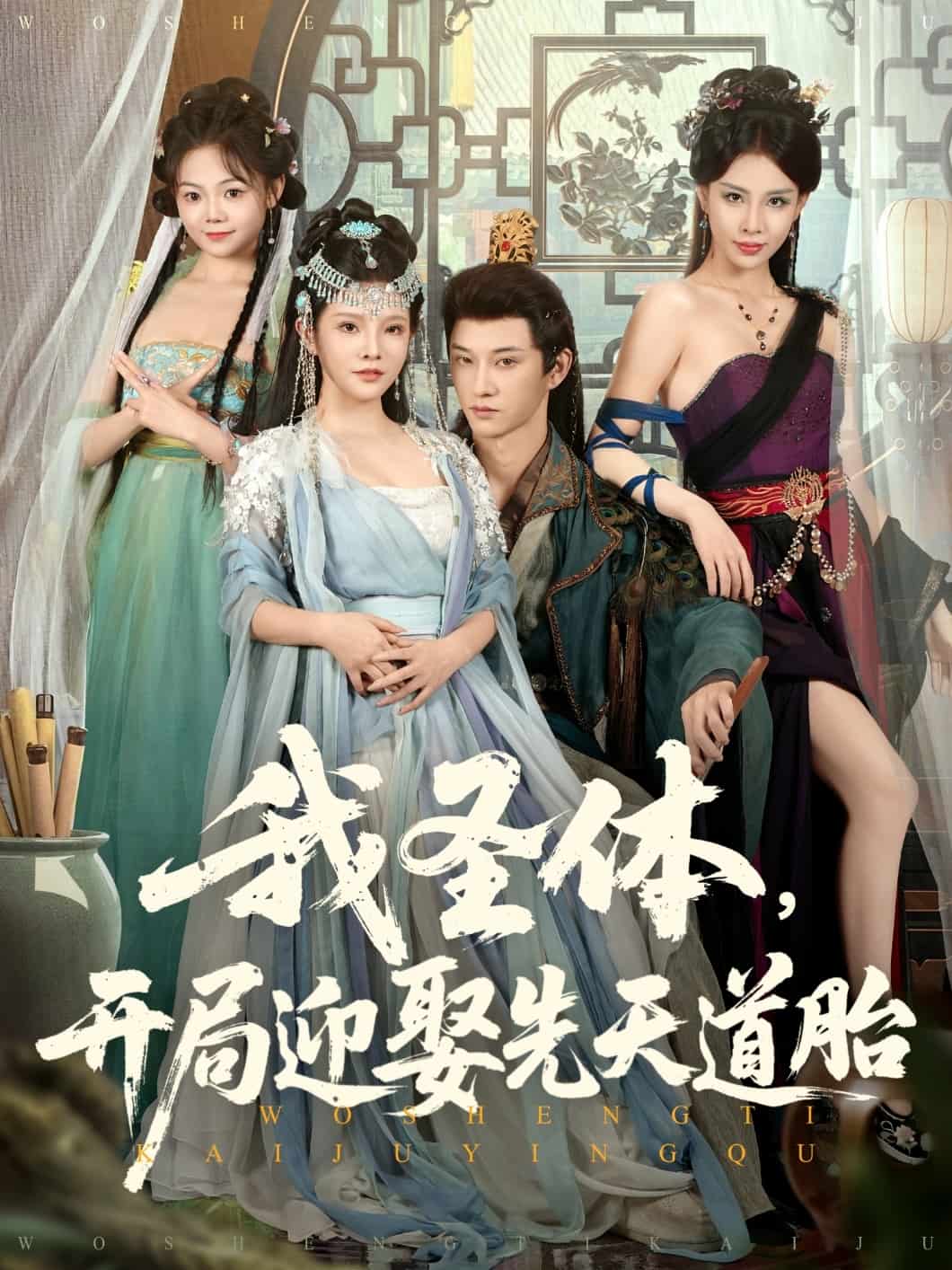 我圣体开局迎娶先天道胎 第19集