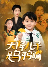 天降儿子是乌鸦嘴 第7集