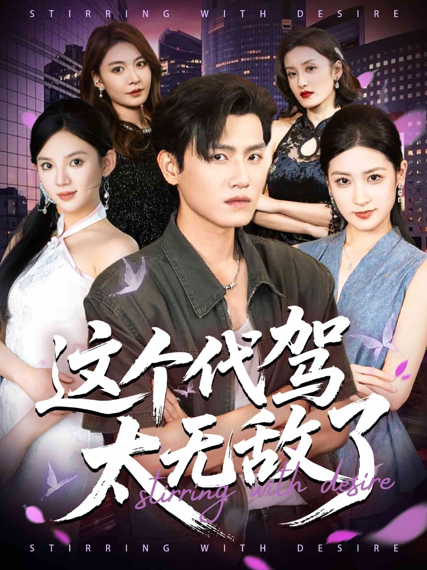 这个代驾太无敌了 第04集