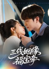 三线姻缘福宝牵 第8集