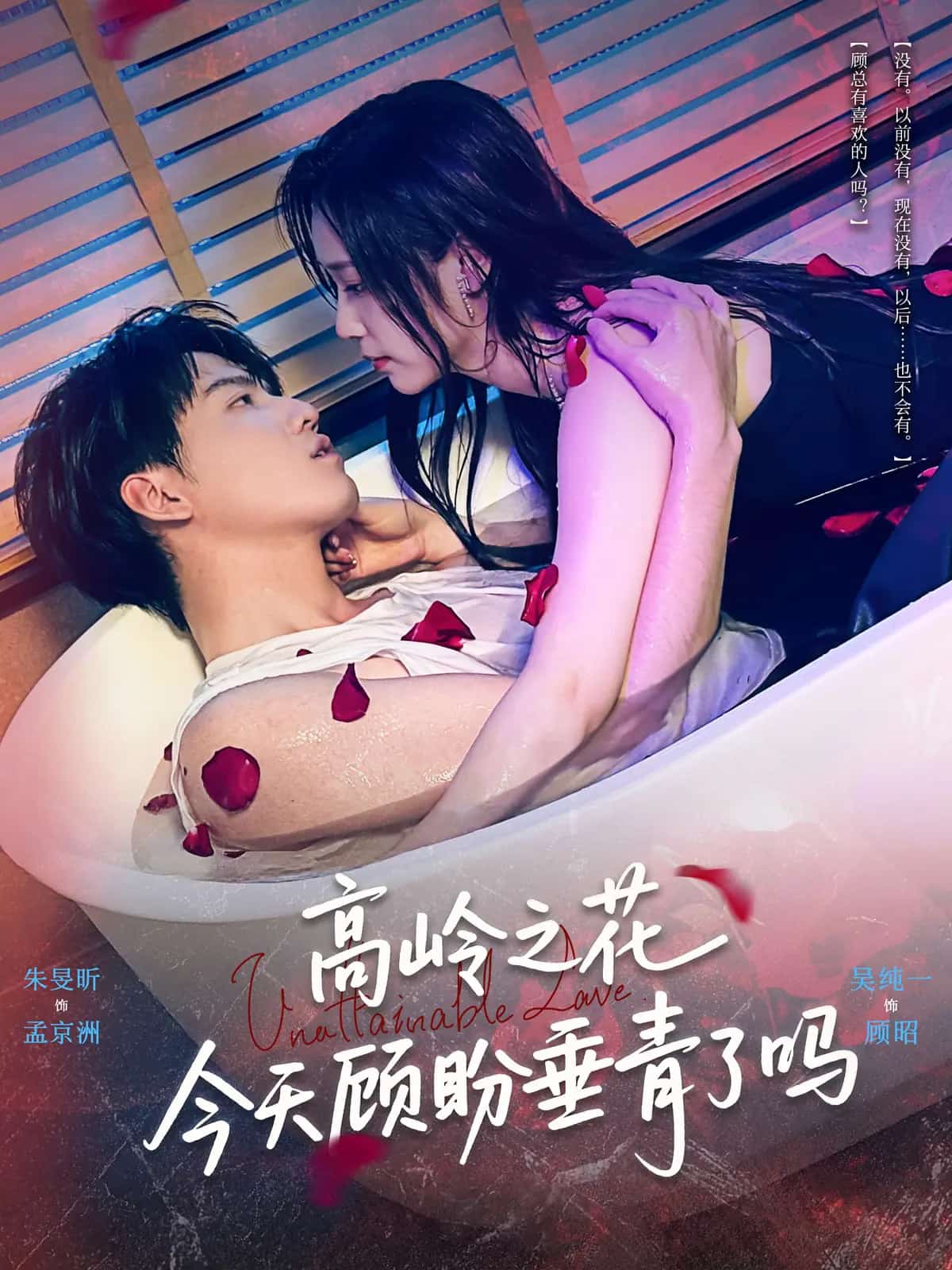 高岭之花今天顾盼垂青了吗 第27集
