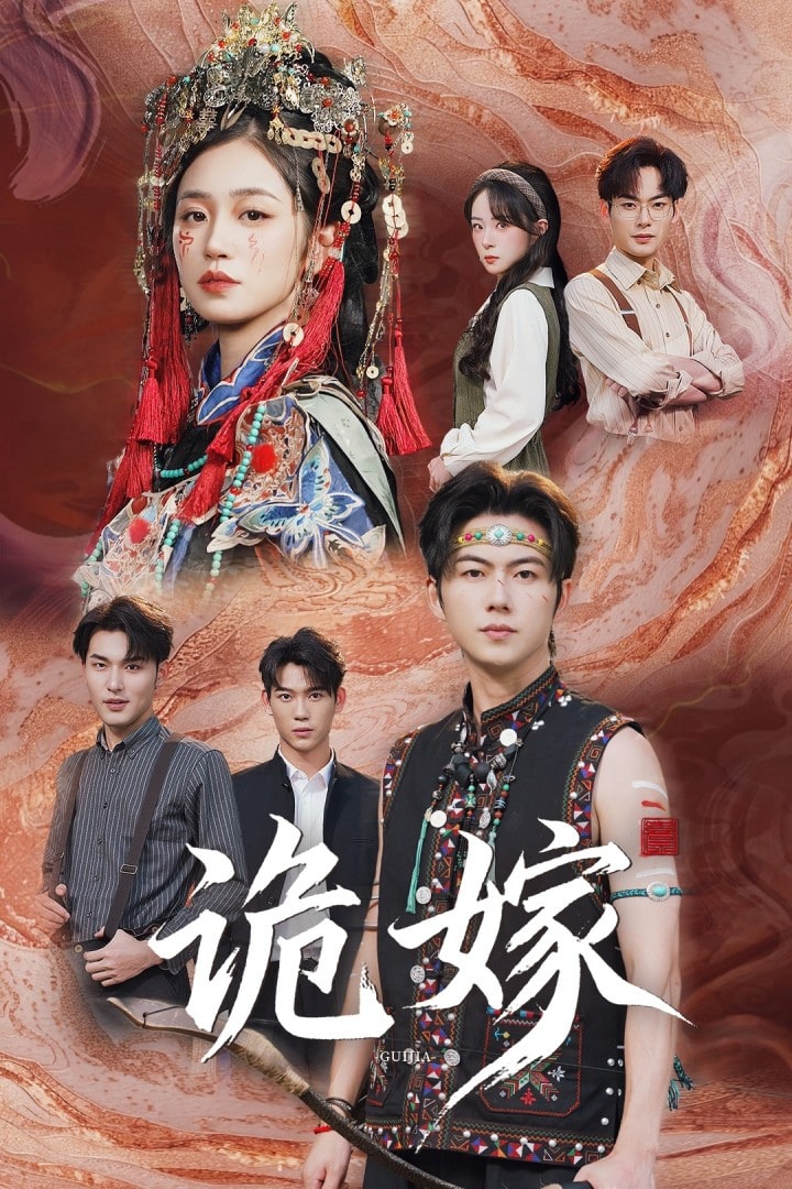 诡嫁 第04集