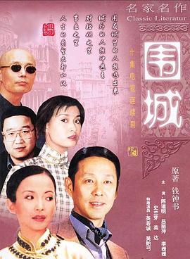 围城1990 第2集